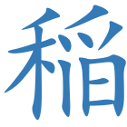 稲