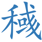 稶