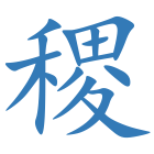 稷