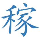 稼