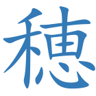 穂