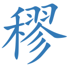 穋