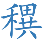 穓