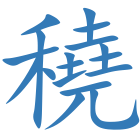 穘