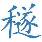穟