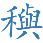 穥