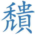 穨