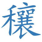 穰