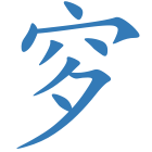 穸