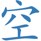 空