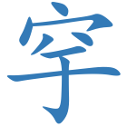穻