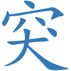 突