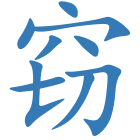 窃