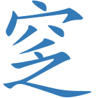 窆