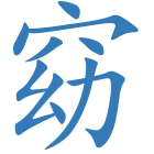 窈