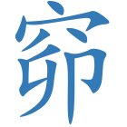 窌