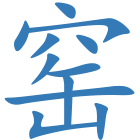 窑