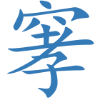 窙
