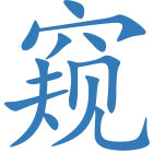 窥