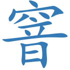 窨