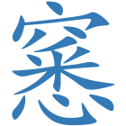 窸