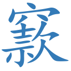 窾