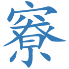 竂