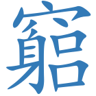 竆