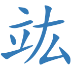 竑