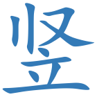 竖