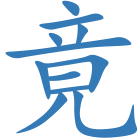 竟