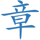 章