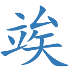 竢