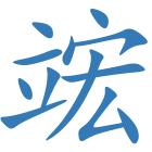 竤