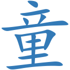 童