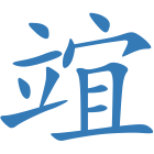 竩