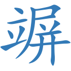 竮