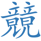 竸