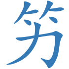 竻