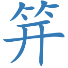 笄