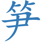 笋