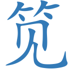 笕