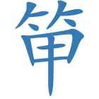 笚