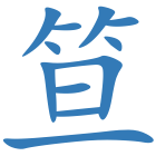 笪