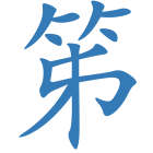 笫