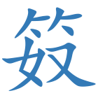 笯