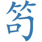 笱