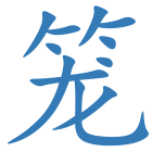 笼