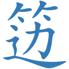 笾
