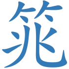 筄